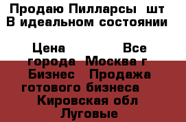 Продаю Пилларсы 4шт. В идеальном состоянии › Цена ­ 80 000 - Все города, Москва г. Бизнес » Продажа готового бизнеса   . Кировская обл.,Луговые д.